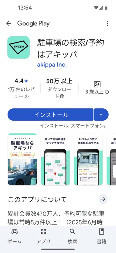 アキッパ/akippa/登録方法