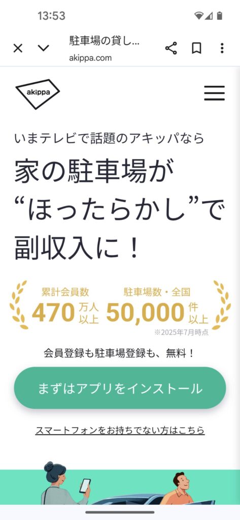 アキッパの会員登録の仕方
