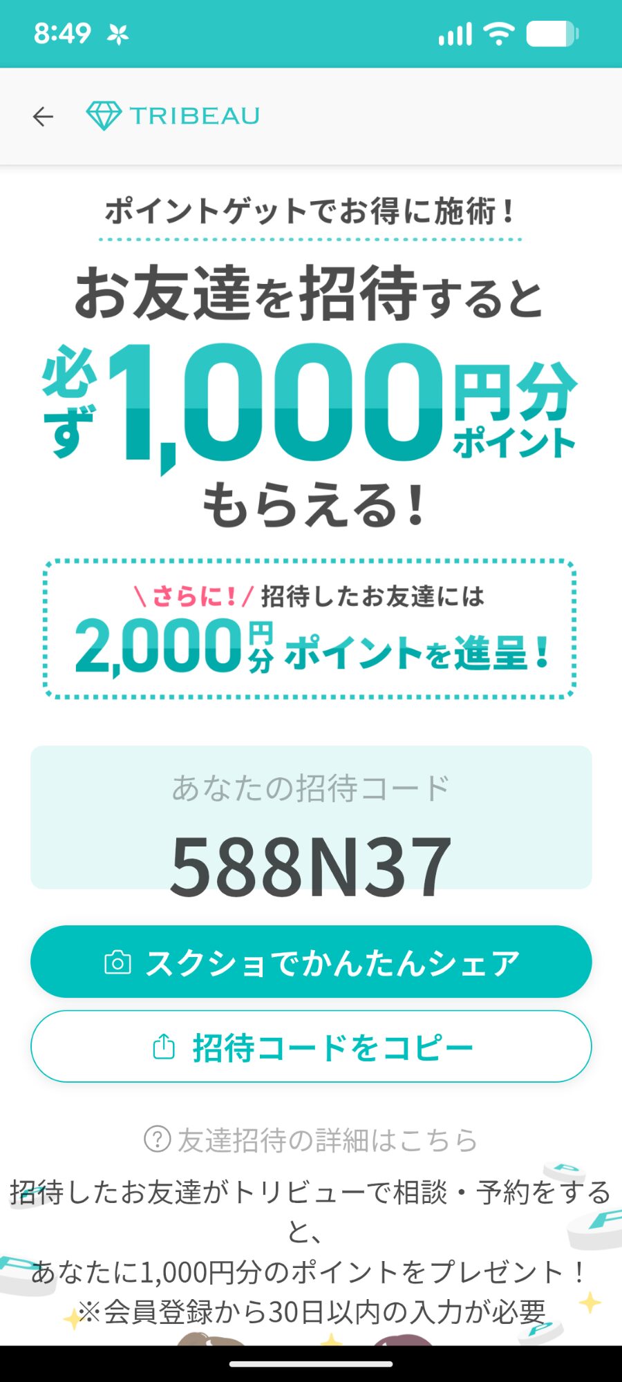 トリビューの招待コード