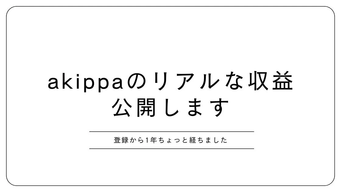 自宅の駐車場を有効活用！Akippaに登録して1年。リアルな収益を公開します