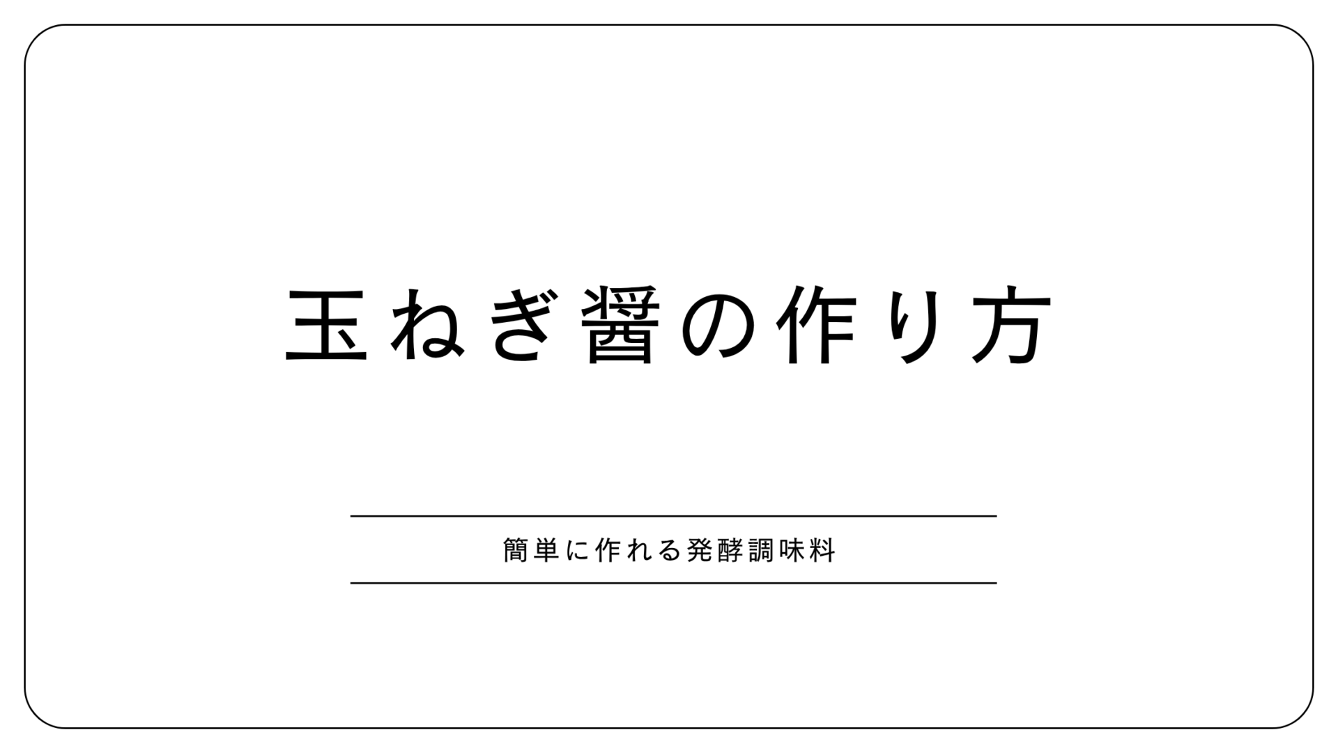 玉ねぎ醤の作り方